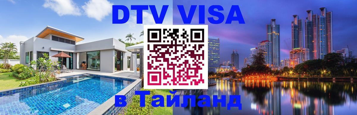 Купить DTV визу в Таиланд 