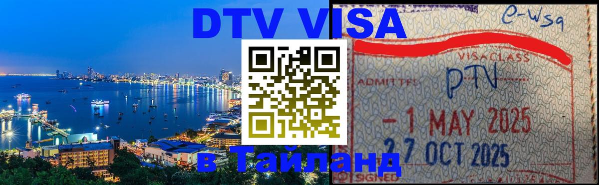DTV (ДТВ) visa Таиланд 