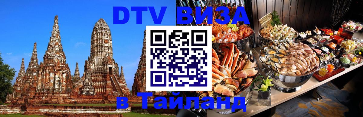 DTV Visa Thailand — прайс и условия, виза без дополнительных документов - Йошкар-Ола 
